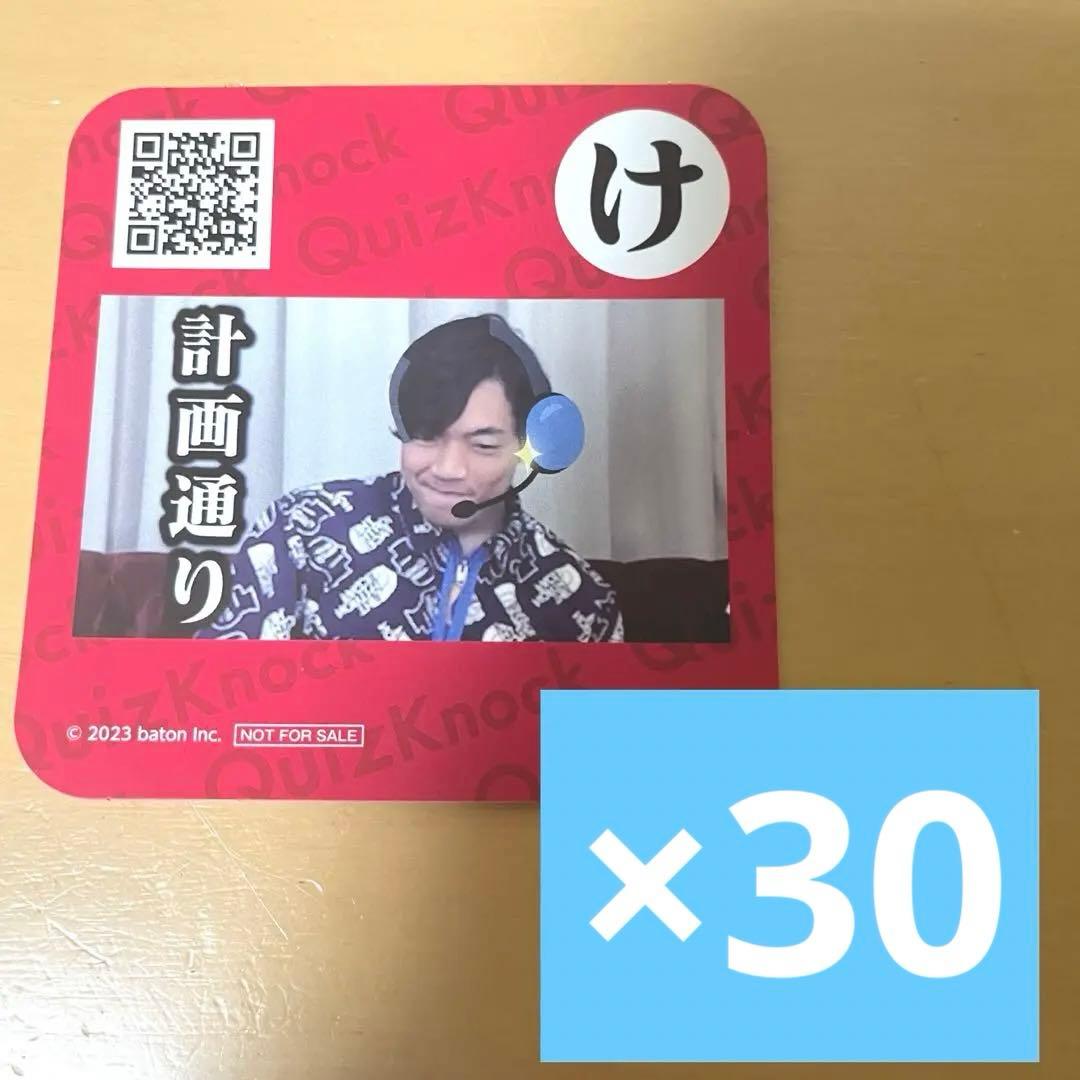 QuizKnock コラボカフェ コースター 伊沢拓司 け 30枚 まとめ売り