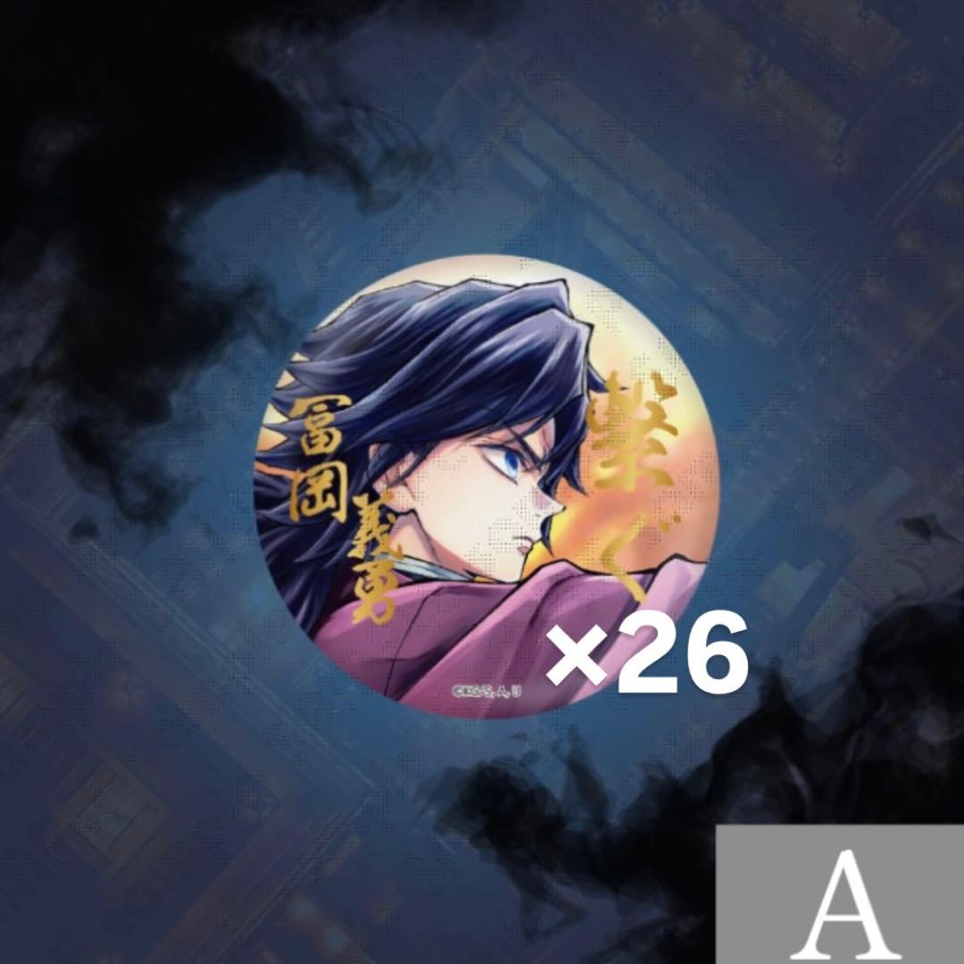 鬼滅の刃 WEBSHOPくじ Ｅ賞 Ｆ賞 冨岡義勇