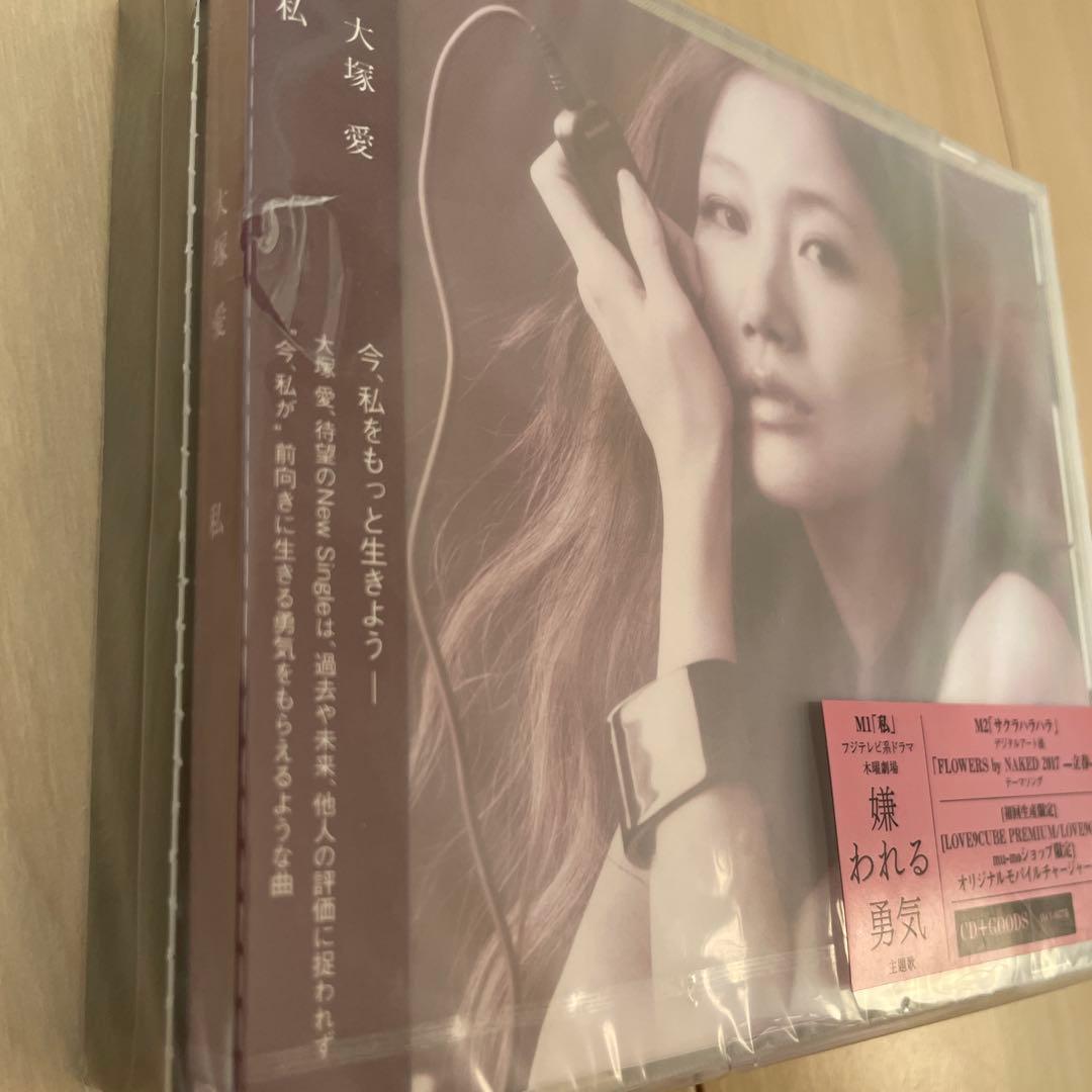 大塚愛　私　4形態同時購入セット　特典