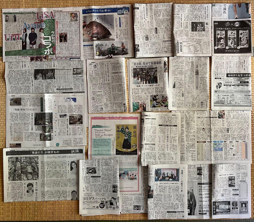 鬼滅の刃のフライヤー、新聞まとめて