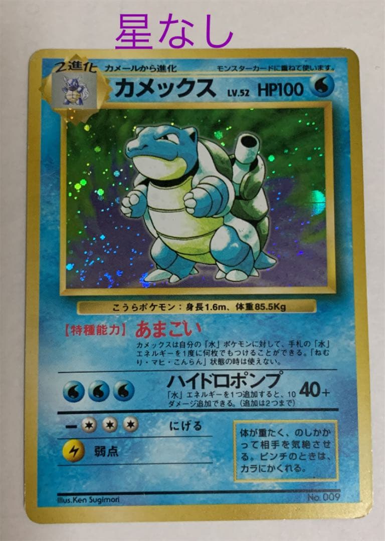 エラー（文字間違い）ポケモンカード カメックス 旧裏　星なし＆星あり+おまけ付き