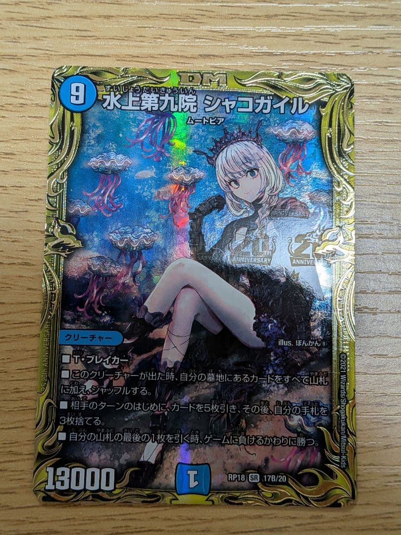 水上第九院　シャコガイル　b デュエマ