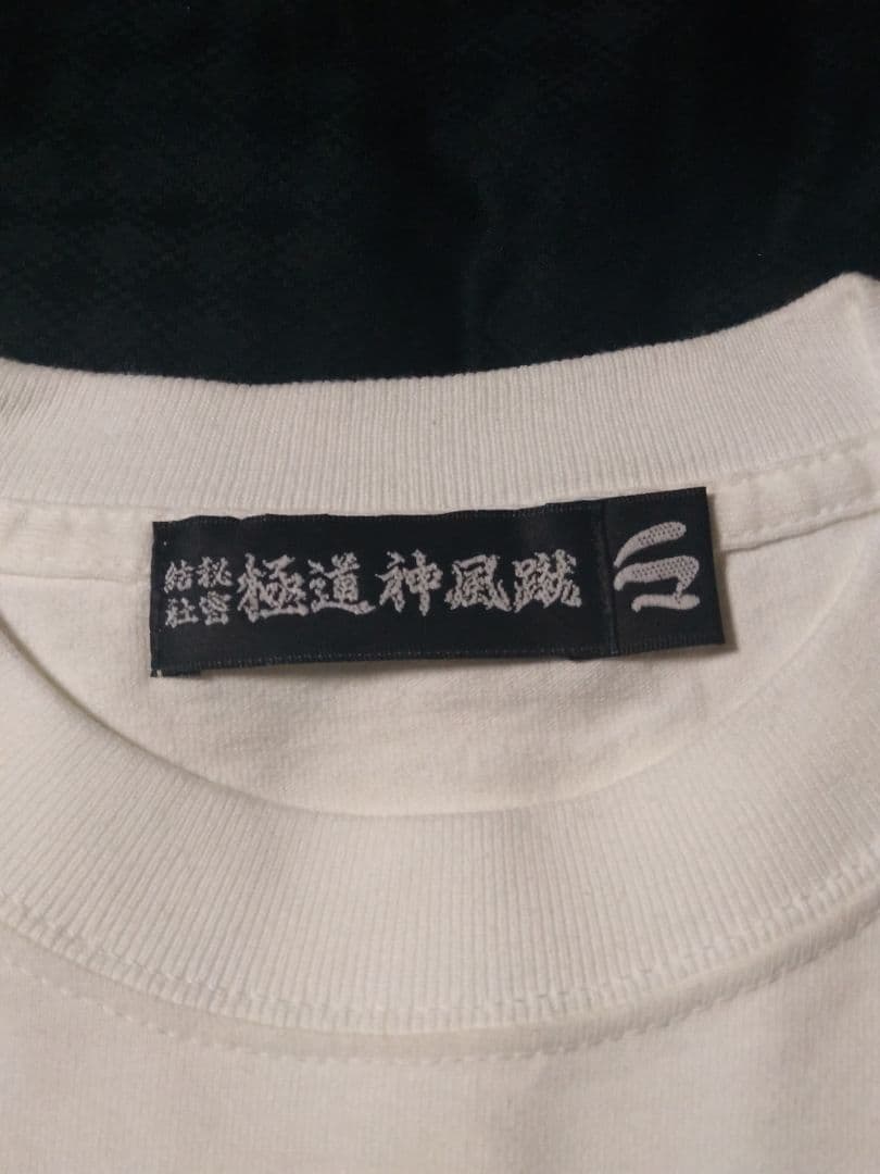 極道神風就　ヤクザカミカゼキック　Tシャツ4 枚セット（ブラック・ホワイト）