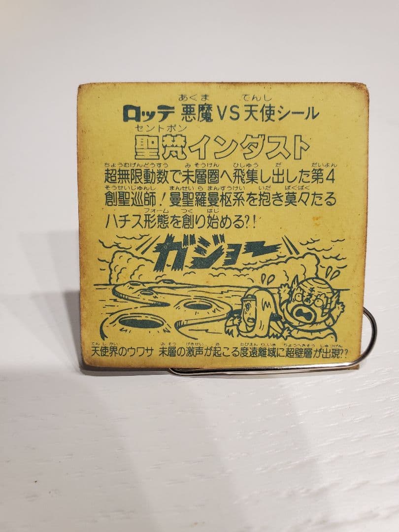 ビックリマンシール【聖梵(セントボン)と怪奇(ミステリー)】