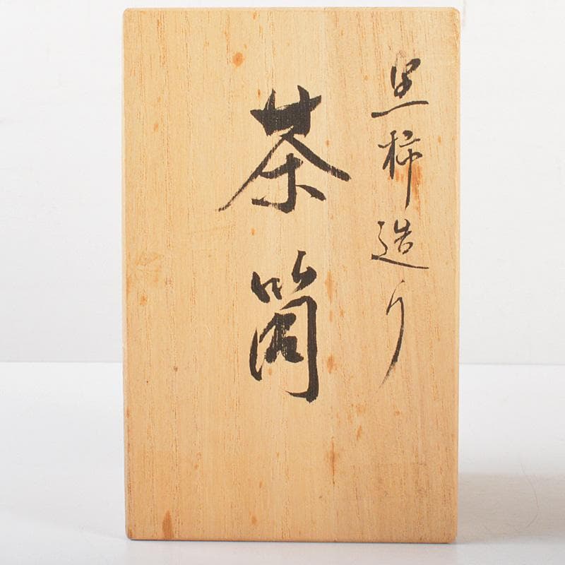 茶道具　黒柿製　黒柿造り　茶筒　共箱　M　6064