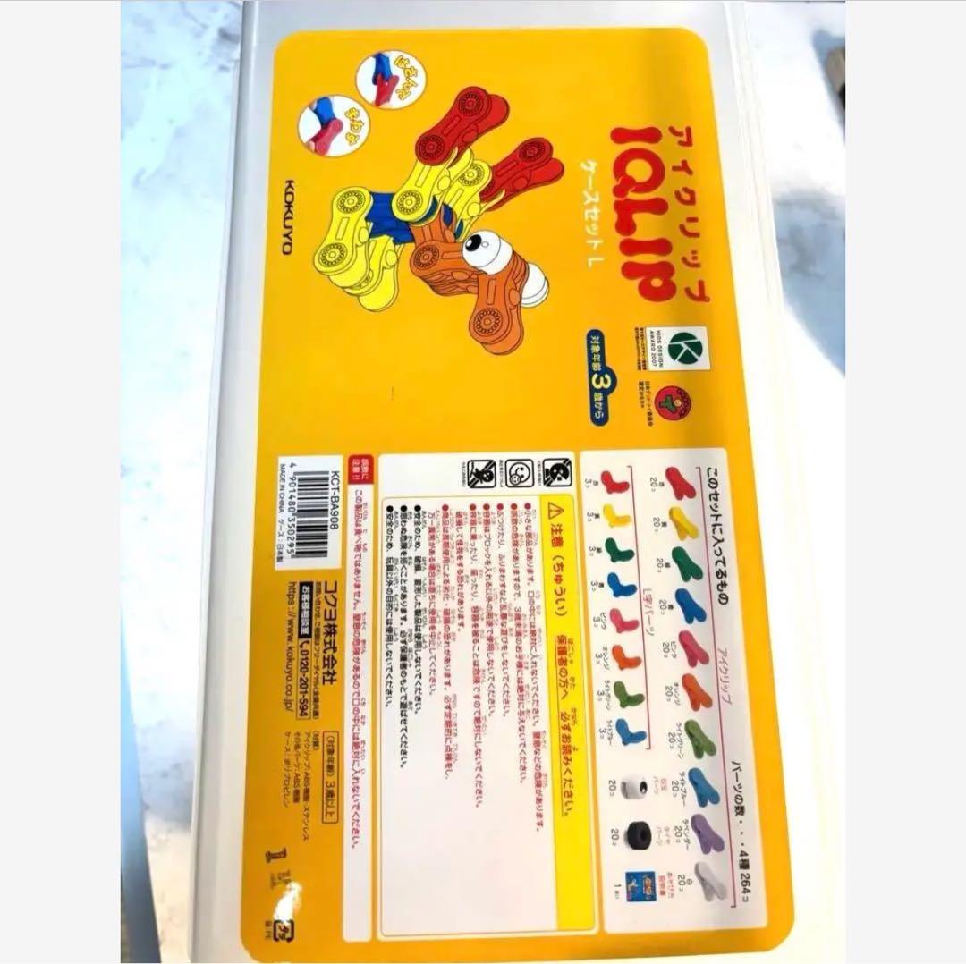 中古 中身美品 コクヨ　アイクリップ（ケースセットL)264ピース おまけ付き