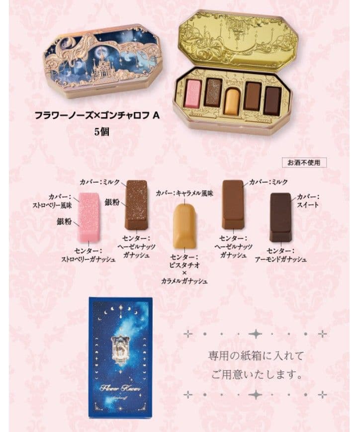 2026バレンタイン『全5種コンプリートセット』フラワーノーズ×ゴンチャロフ