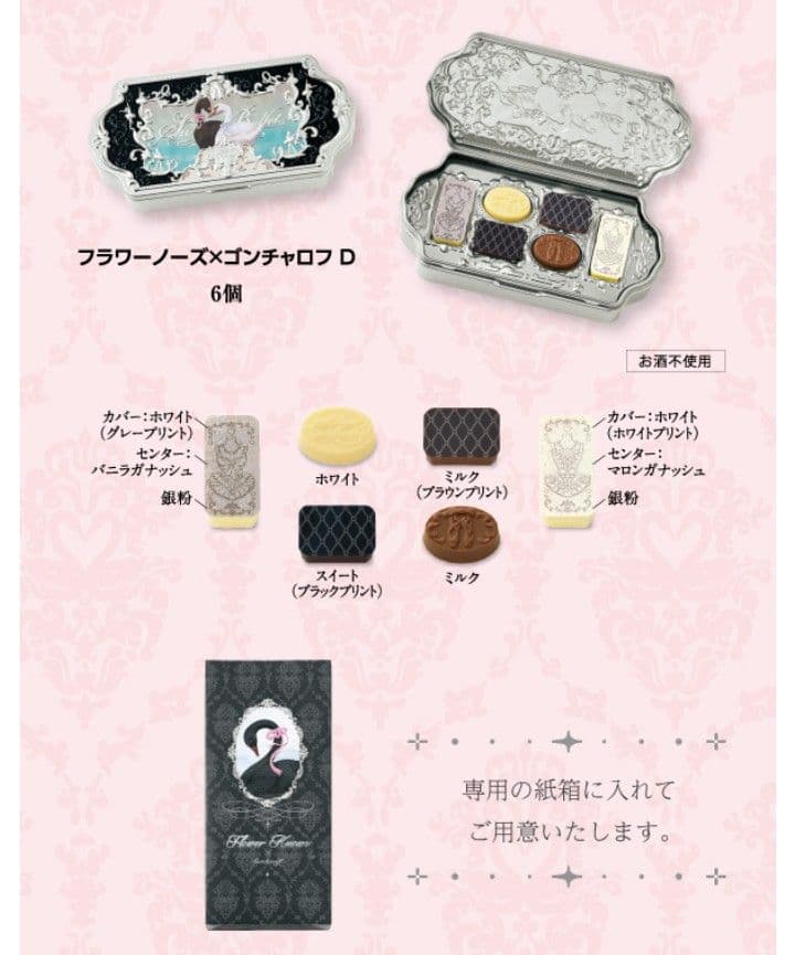 2026バレンタイン『全5種コンプリートセット』フラワーノーズ×ゴンチャロフ