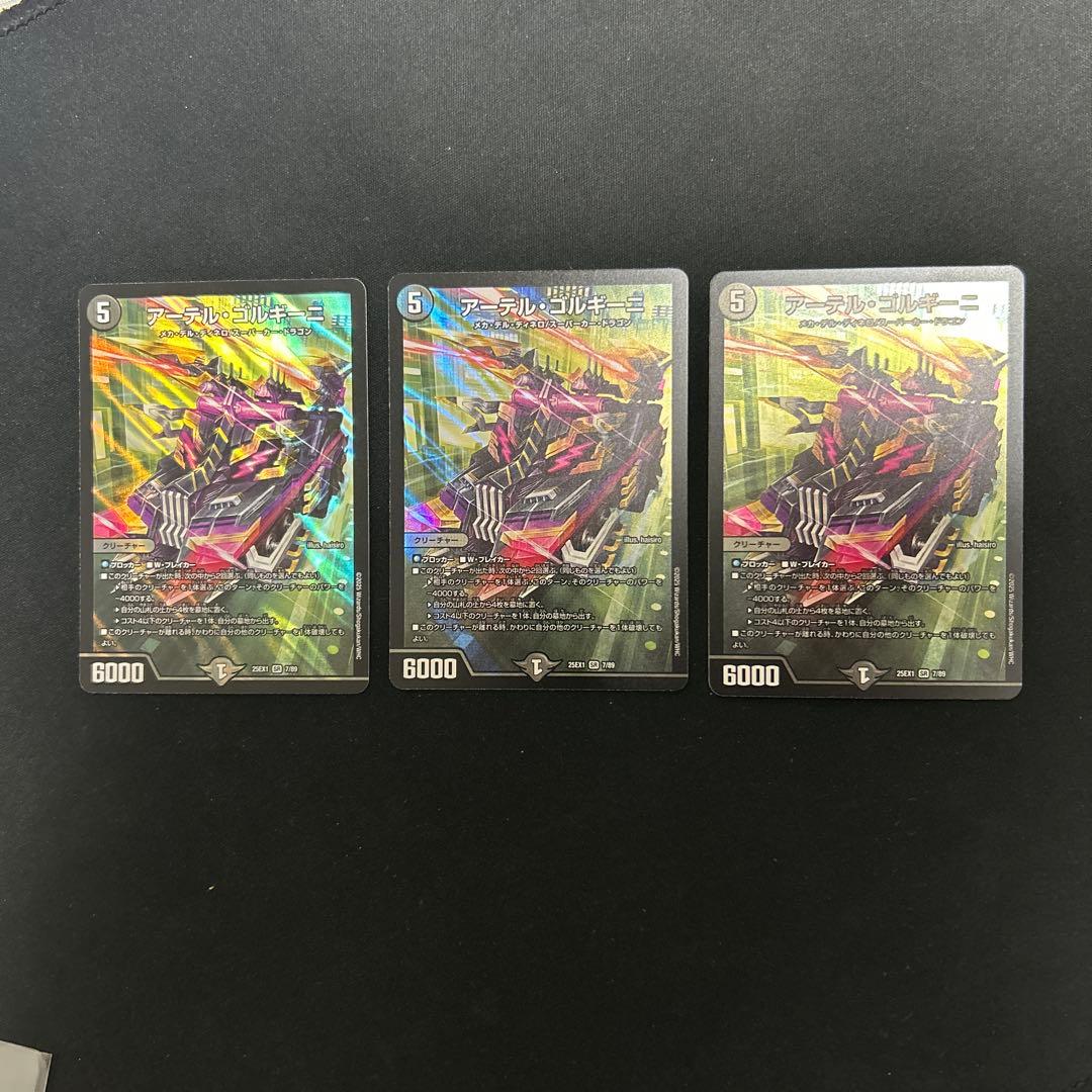 アーテルゴルギーニ　３枚