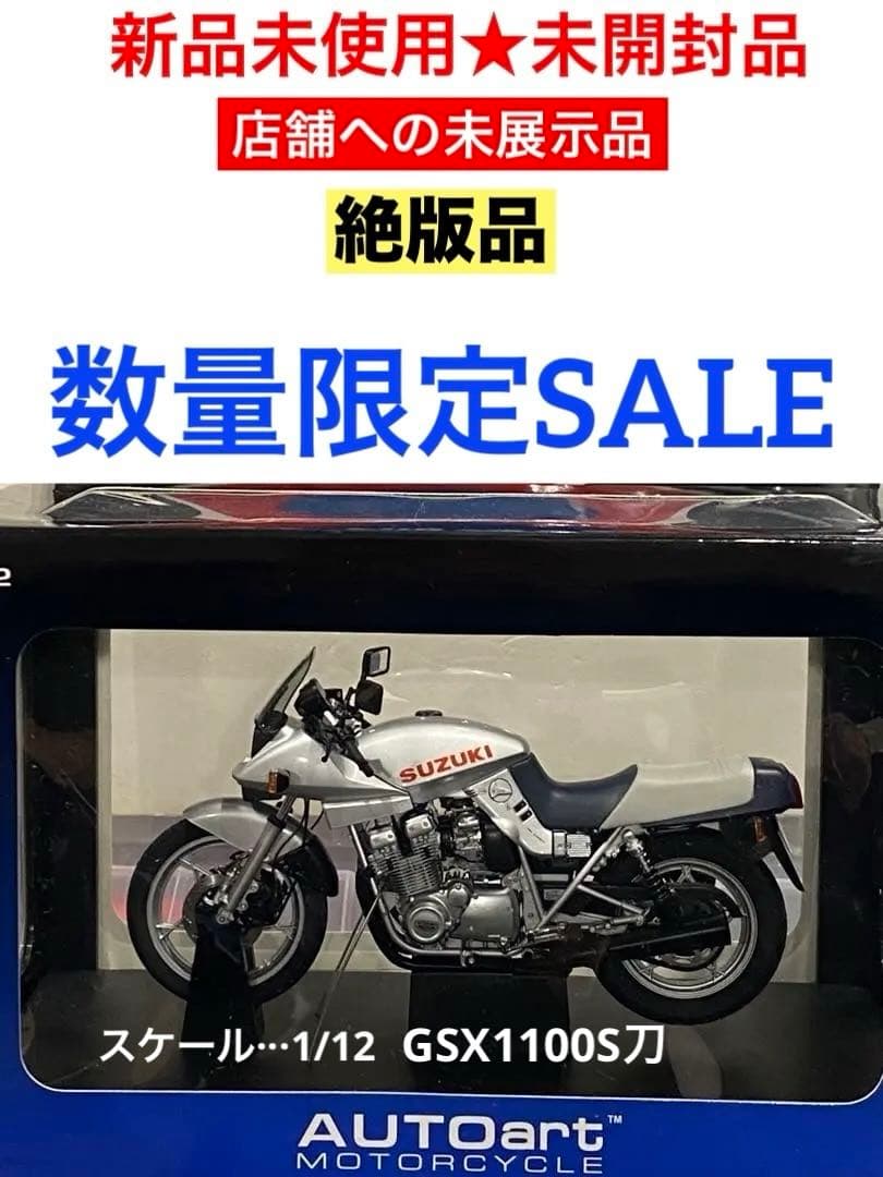 【新品未開封未展示品】絶版限定オートアートスズキ★GSX1100S刀1/12
