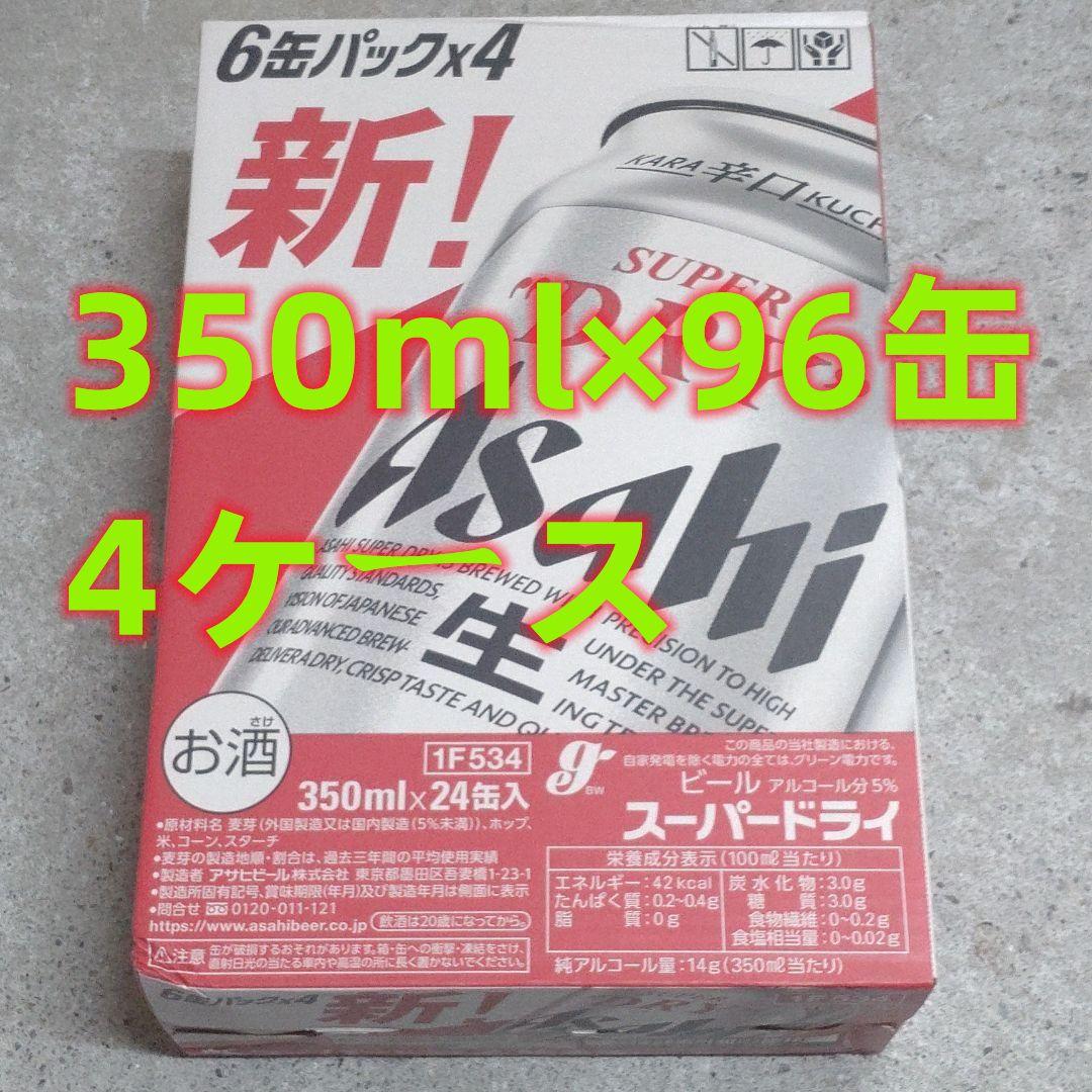 【新品未開封】（送料込み）アサヒ　新！スーパードライ　350ml×96缶