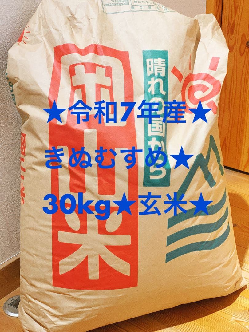 農家直送✴︎令和7年岡山県産✴︎きぬむすめ✴︎30kg✴︎玄米