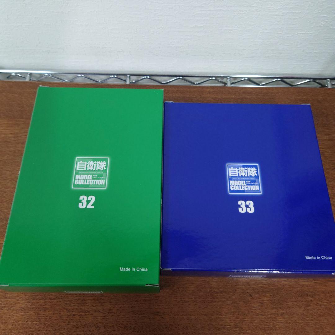 ディアゴスティーニ　自衛隊モデル・コレクション　32〜39