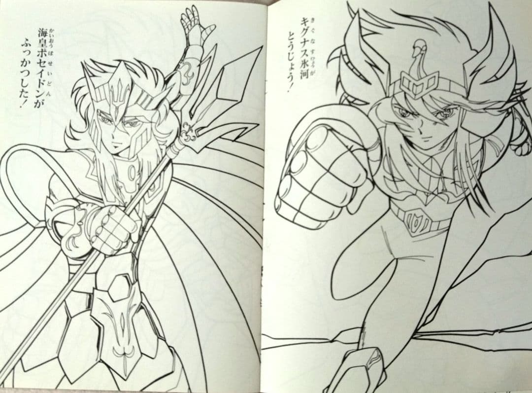 激レア★希少！セイカぬりえ　聖闘士星矢　ポセイドン編