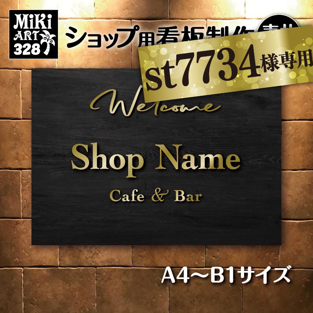 st7734✦328✦ショップ様用看板製作✦40×40cm✦お持込ロゴ有