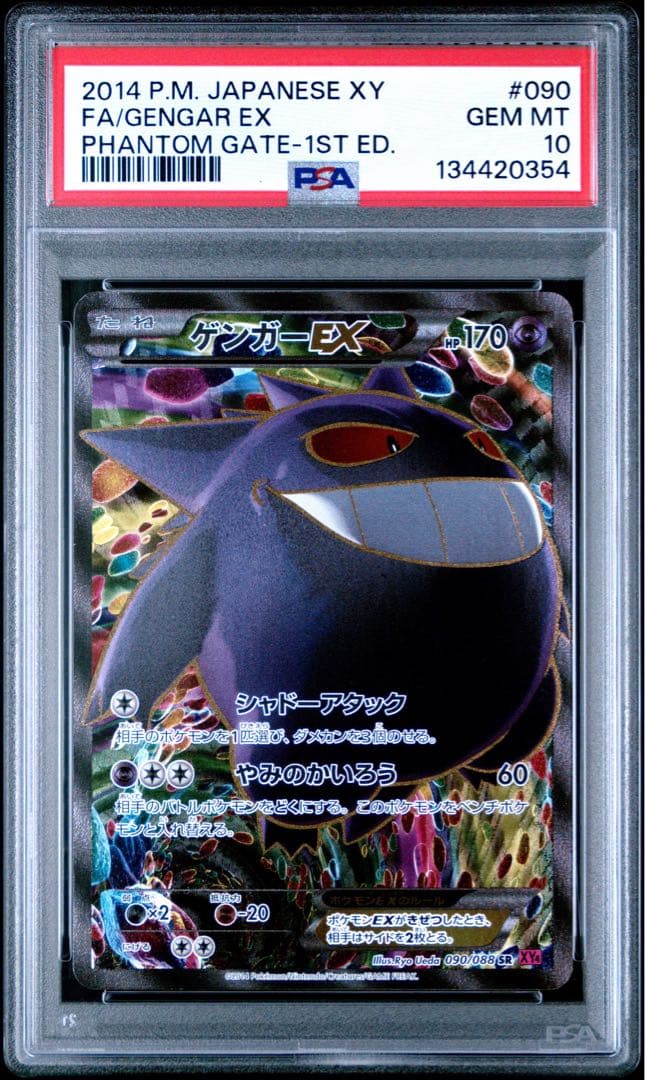 PSA10 ゲンガーEX
