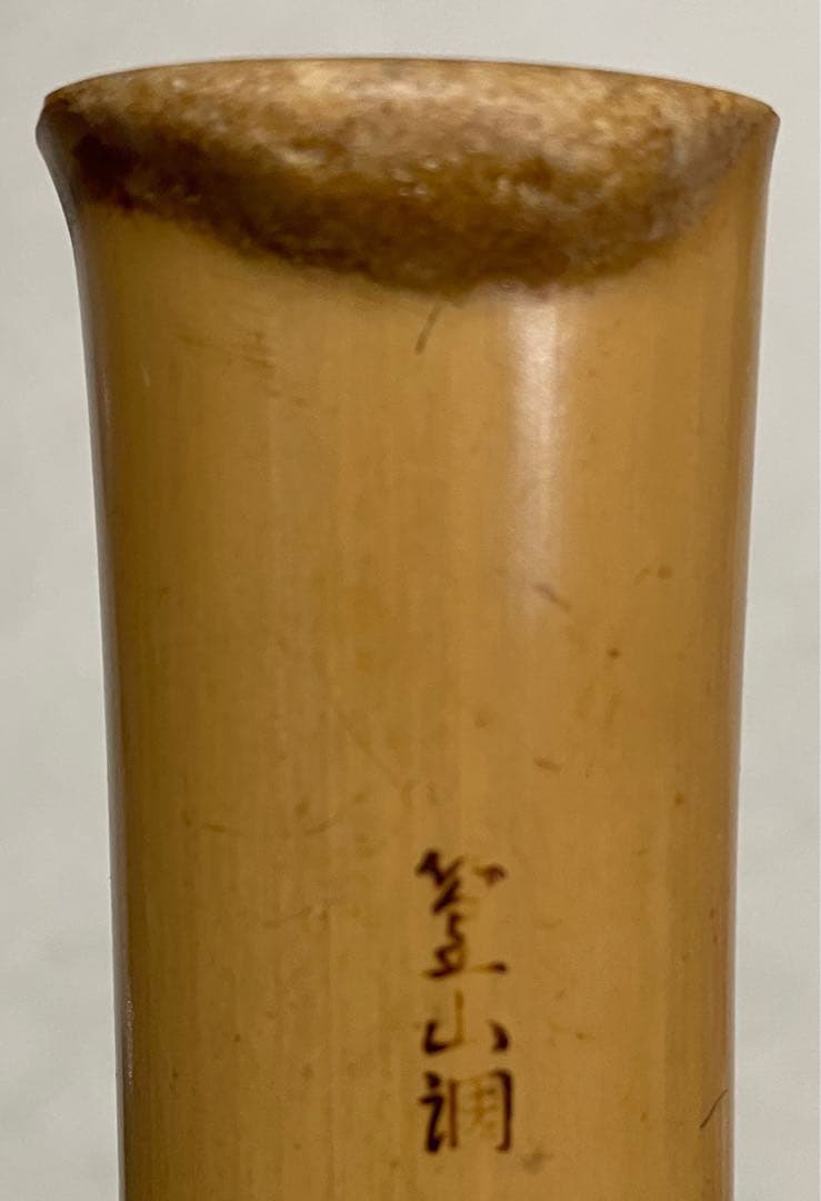 都山流尺八　一尺八寸(D)管　金唄口　精華銘四印