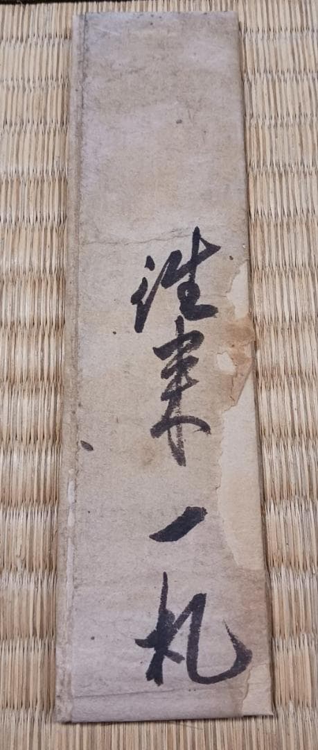 江戸期 寺院発行 通行文書（御免一札）｜泉龍院 印章有｜手書き和紙 古文書