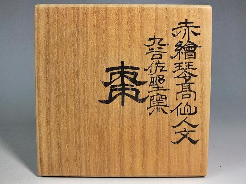 ☆ 福島武山 作 赤繪琴高仙人文 棗 九谷佐野窯盃 共箱 ☆A10