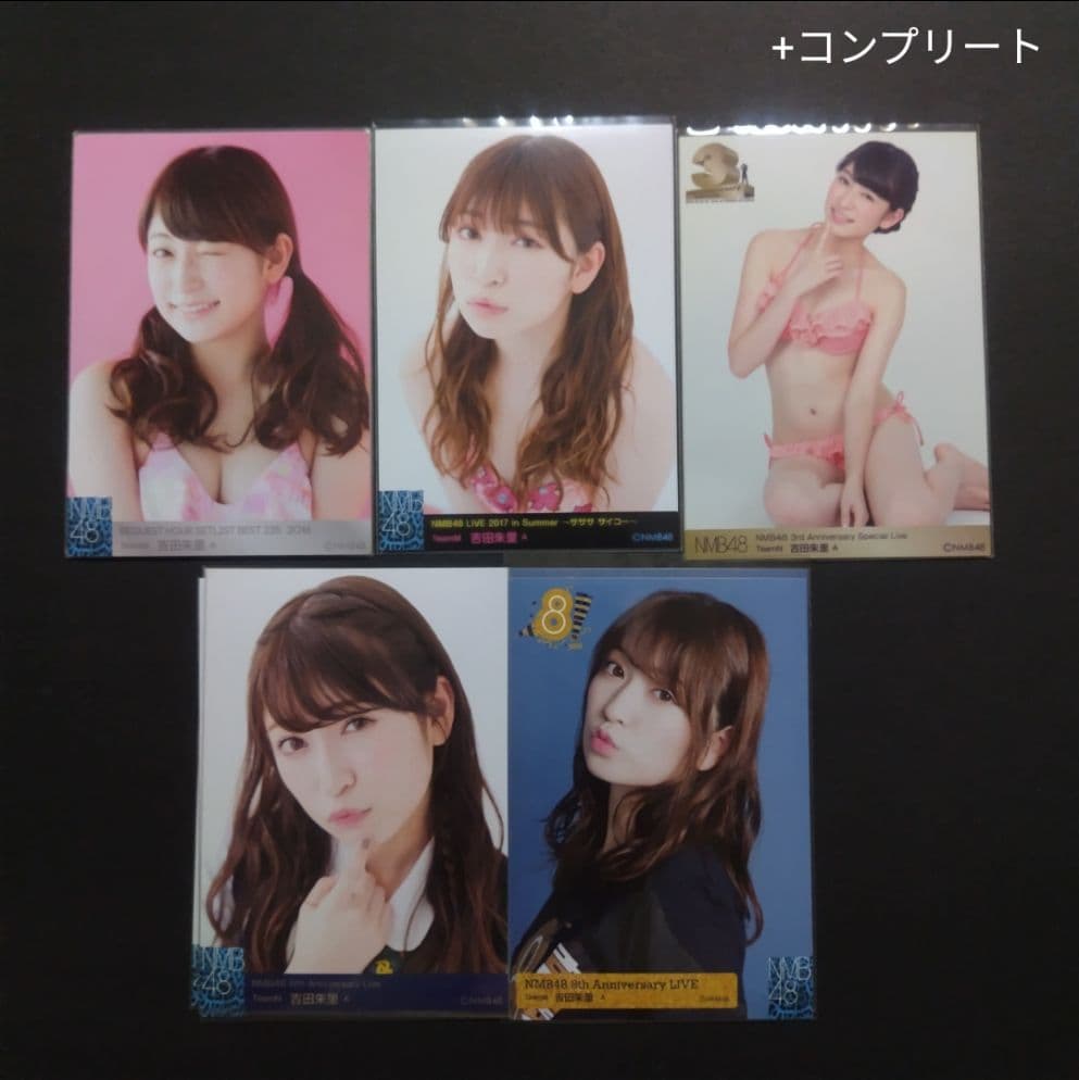 吉田朱里 生写真 まとめ売り