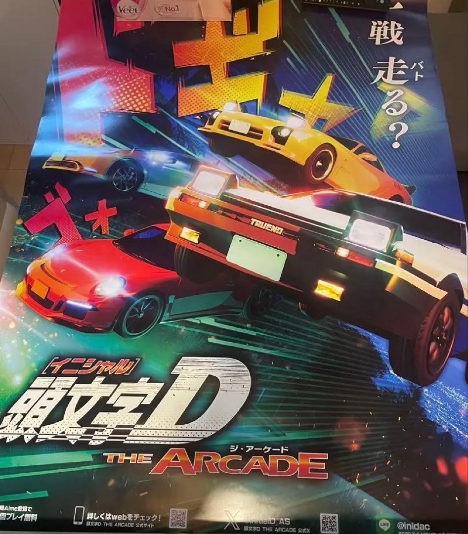 頭文字D THE ARCADE 大判ポスター