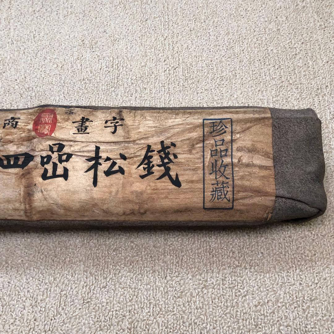 旧蔵 封印四條屏 名家 銭松喦氏の書卷绘、書道　羊革包み卷绘封箱 未開封保証