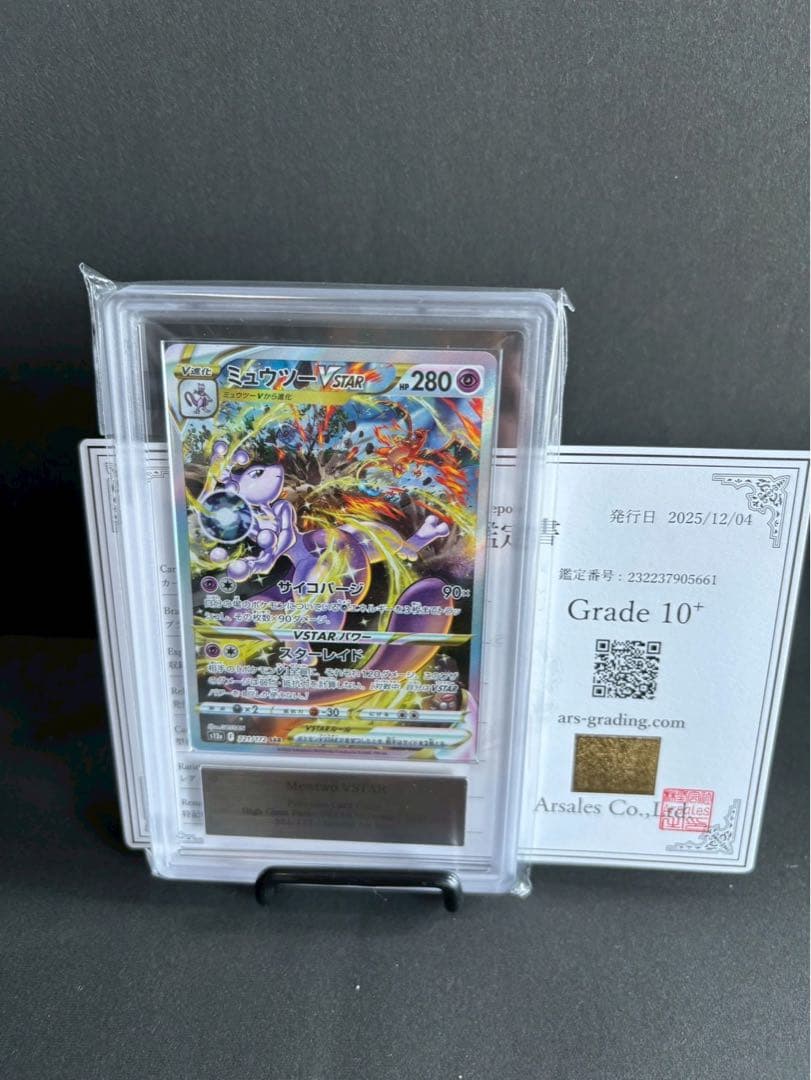 最高評価ARS10＋　ミュウツーVSTAR VSTARユニバース 221/172