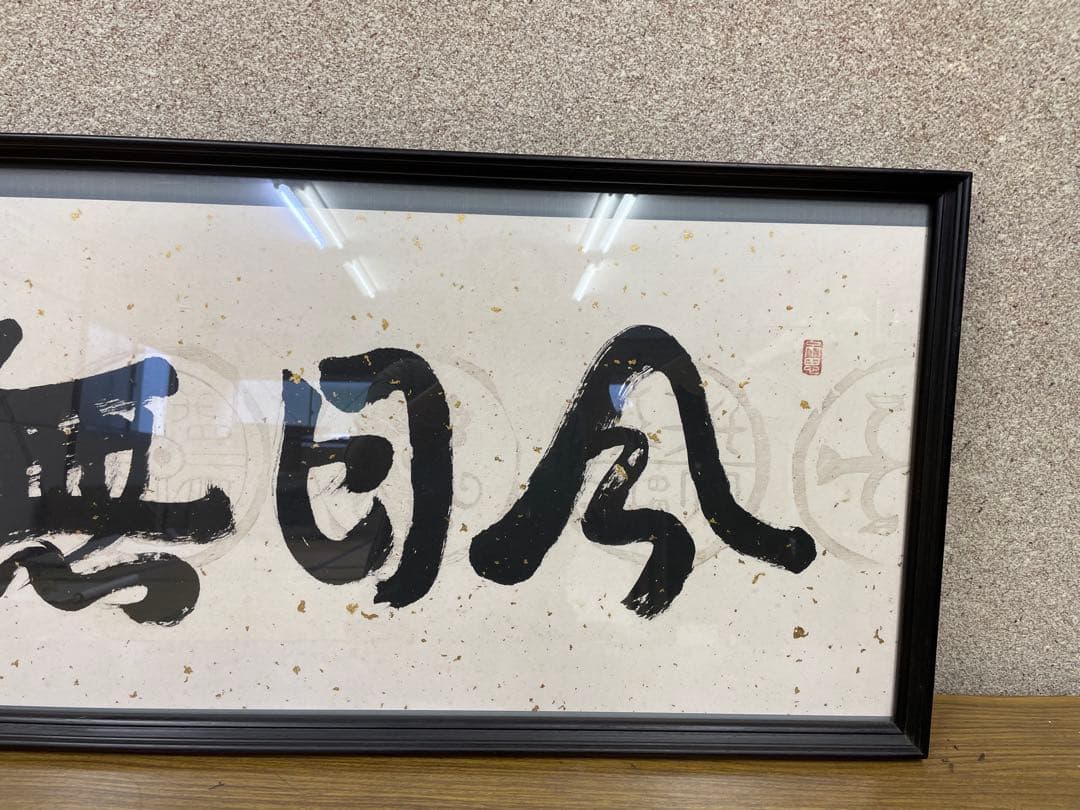 お値下げ★書道作品額縁付　額入書「今日無事」額 書　40×105