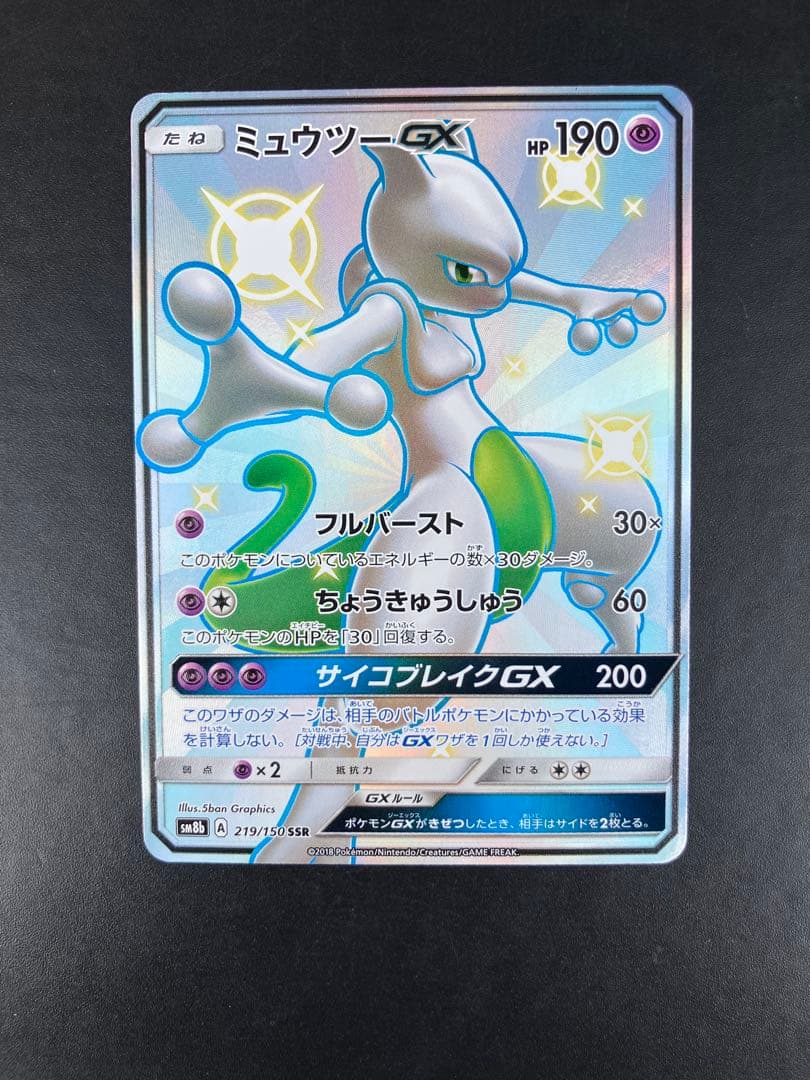ミュウツーGX SSR SM8b GXウルトラシャイニー 219/150