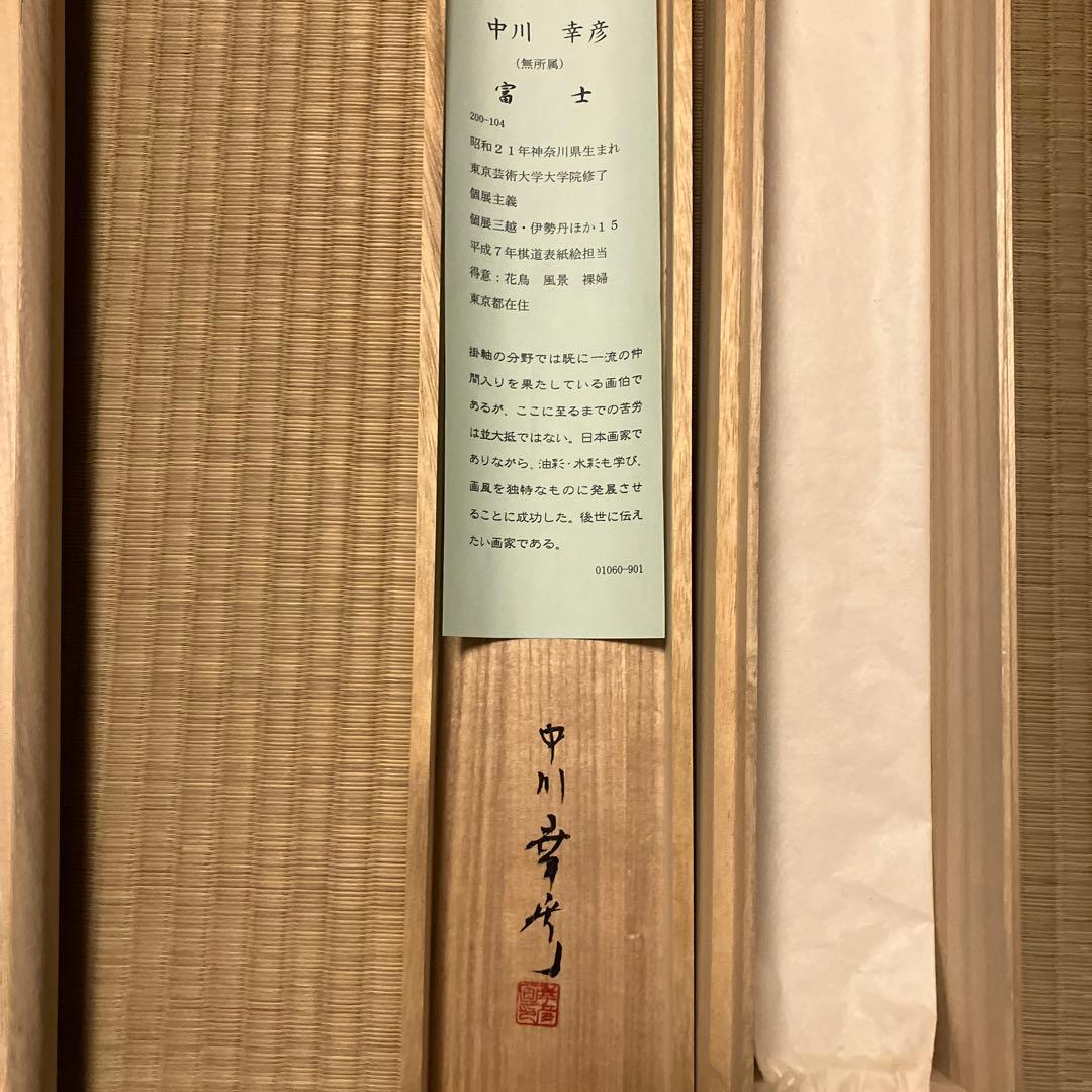 富士山 掛軸 木製収納箱付き　作家物　中川幸彦