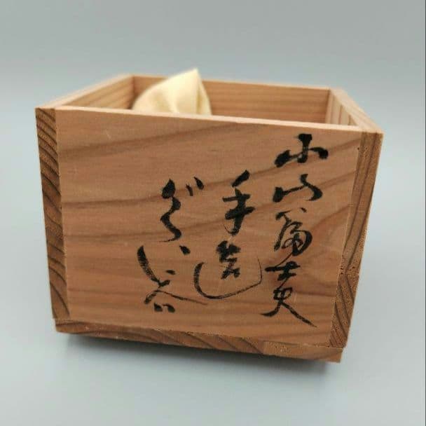 小山富士夫(古山子)　酒觴(呉須刷毛目)