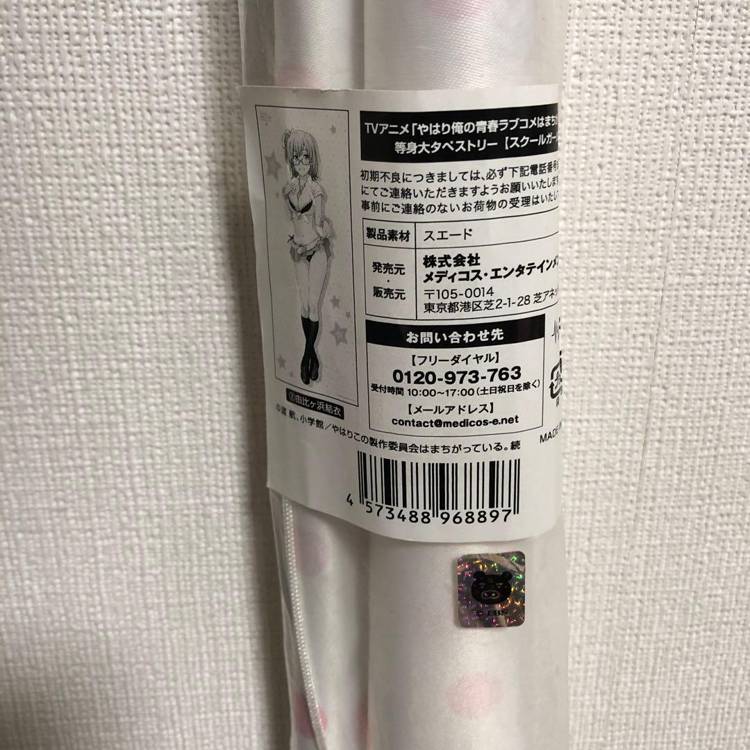 由比ヶ浜結衣　スクールガールver　等身大タペストリー 俺ガイル