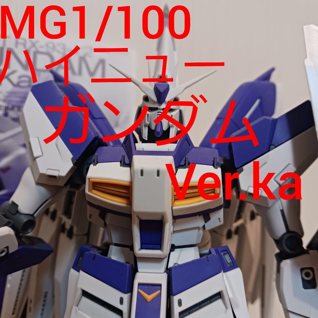 MG 1/100 Ｈｉ-νガンダム Ver.Ka ハイニューガンプラ プラモデル