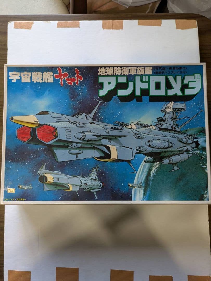 宇宙戦艦ヤマト地球防衛軍旗艦 アンドロメダ