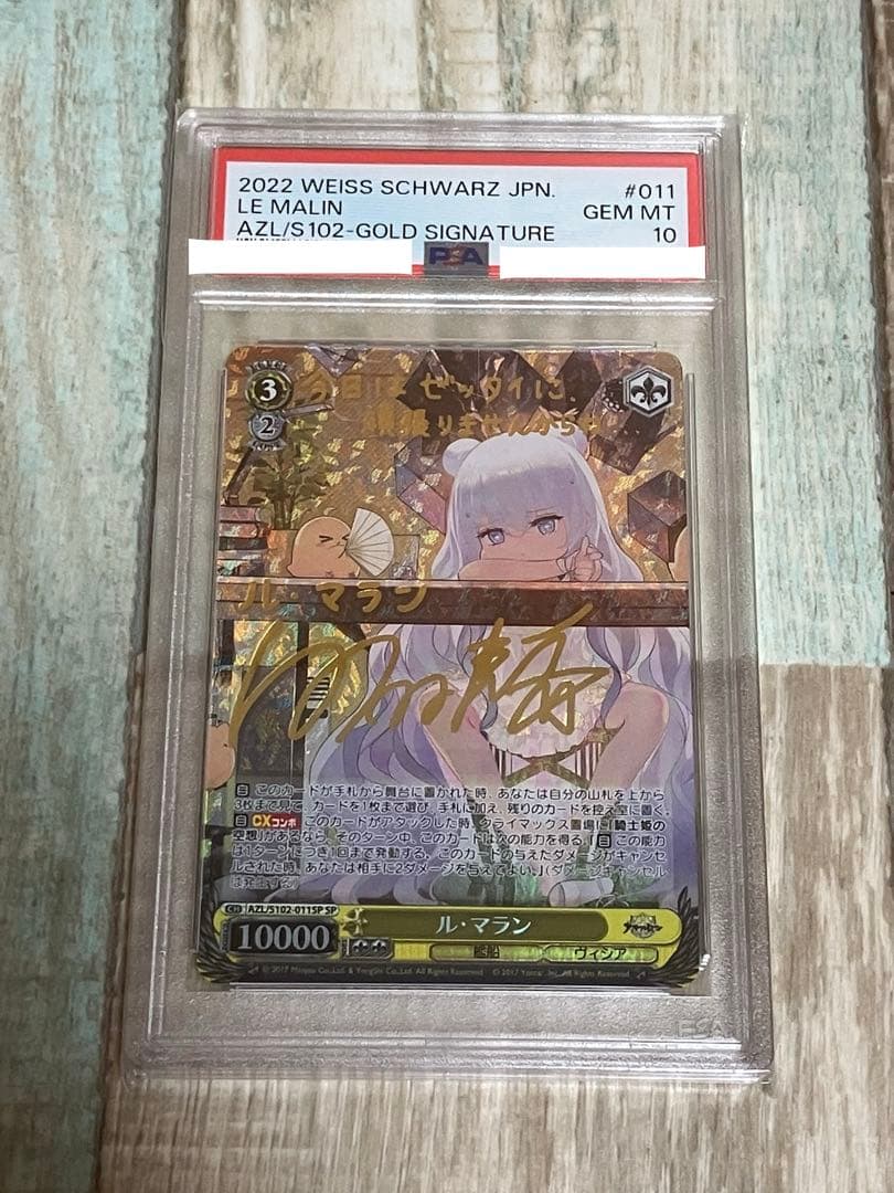 ヴァイス　アズールレーン　ル・マラン　サイン　SP PSA10