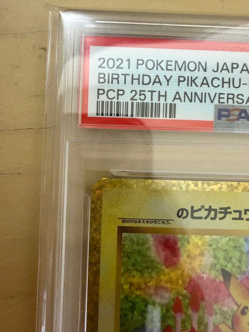 【PSA10】お誕生日ピカチュウ25th おたんじょうびピカチュウ