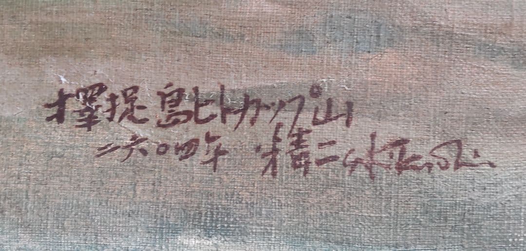 【珍品】北方領土 択捉島 単冠山 ヒトカップ山 絵画 油絵