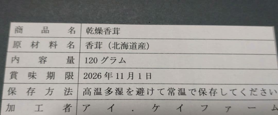 ★北海道産　乾燥香茸　120g