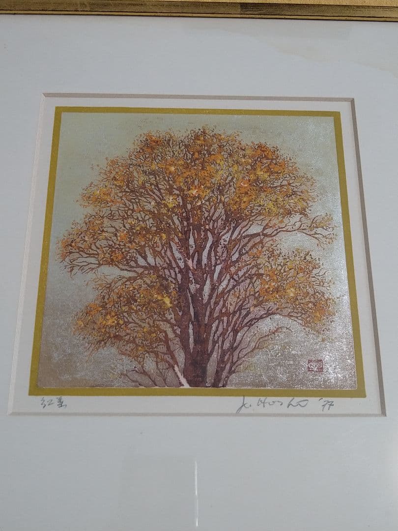星襄一　Hoshi Joichi　木版画　真作版画　紅葉