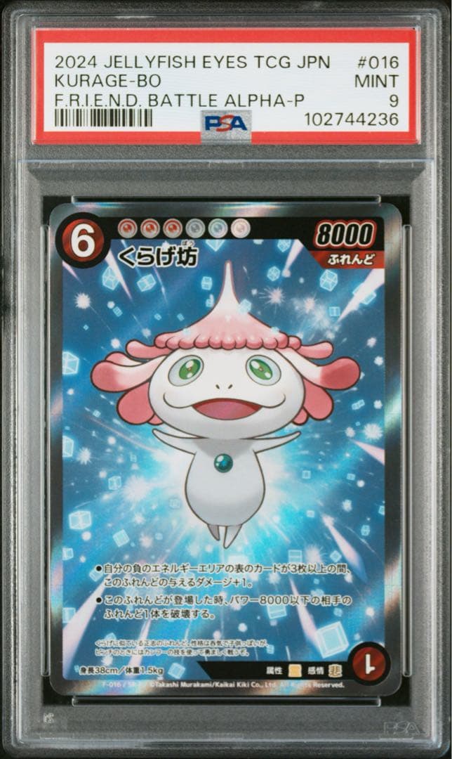 F-016 めめめのくらげ くらげ坊 パラレル　PSA9