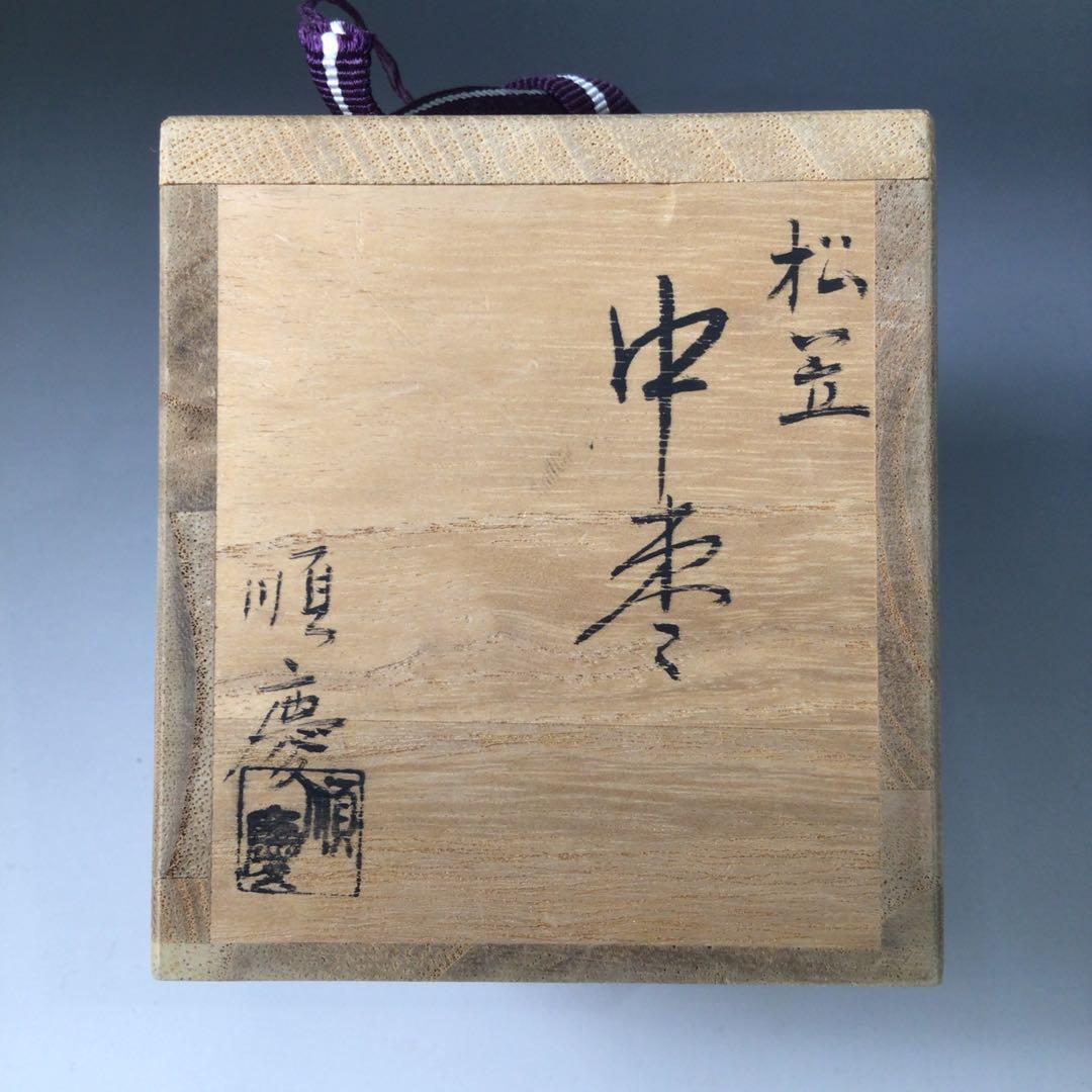 Ｒ８０４　棗　『順慶作』『黒漆塗』『松笠蒔絵』『中棗』　共箱　茶道具