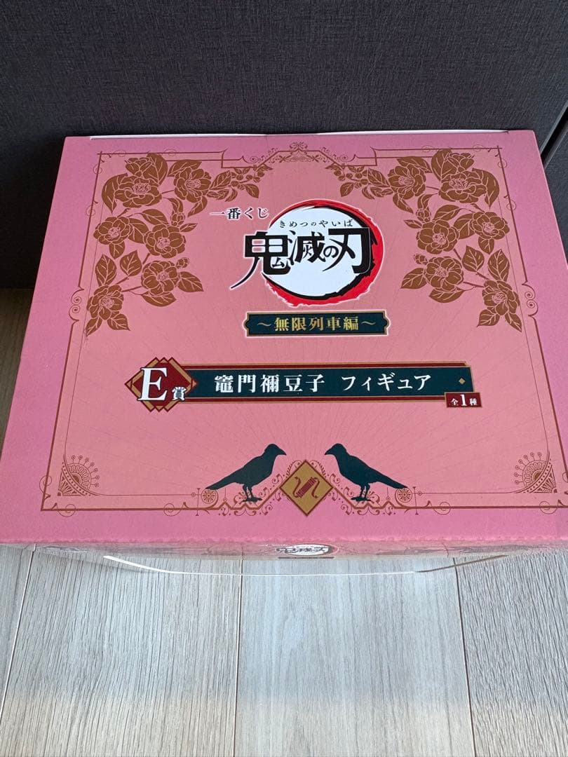 鬼滅の刃 竈門禰豆子 フィギュア E賞他セット