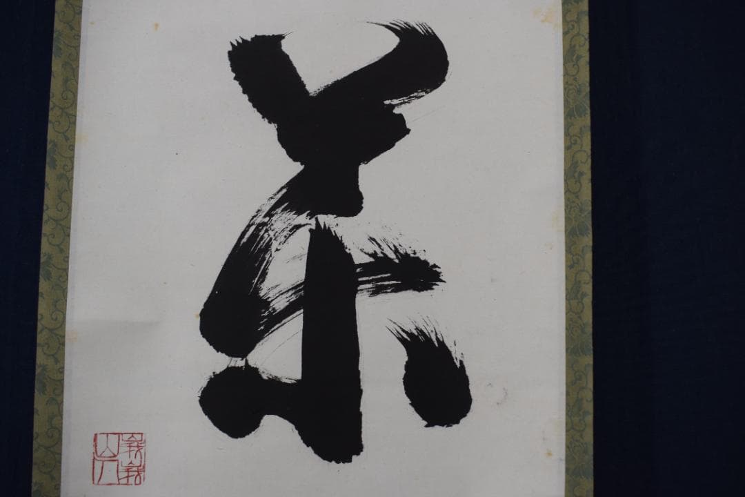 【真作】山田無文/妙心寺管長/花茶欄/掛軸☆宝船☆Y-907　JM