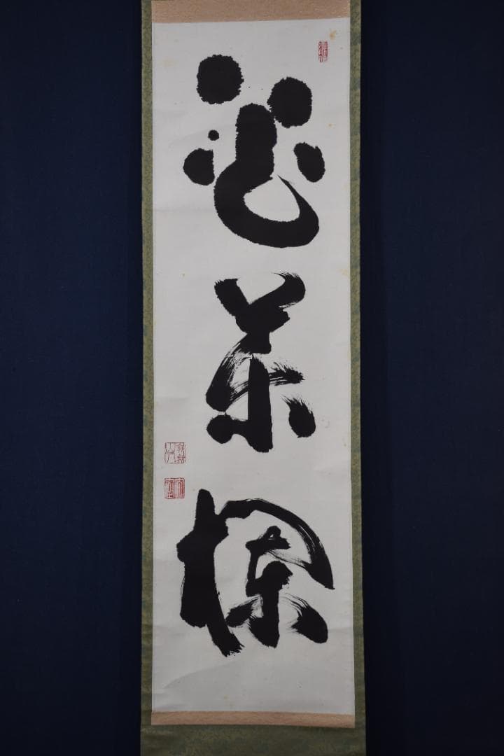 【真作】山田無文/妙心寺管長/花茶欄/掛軸☆宝船☆Y-907　JM