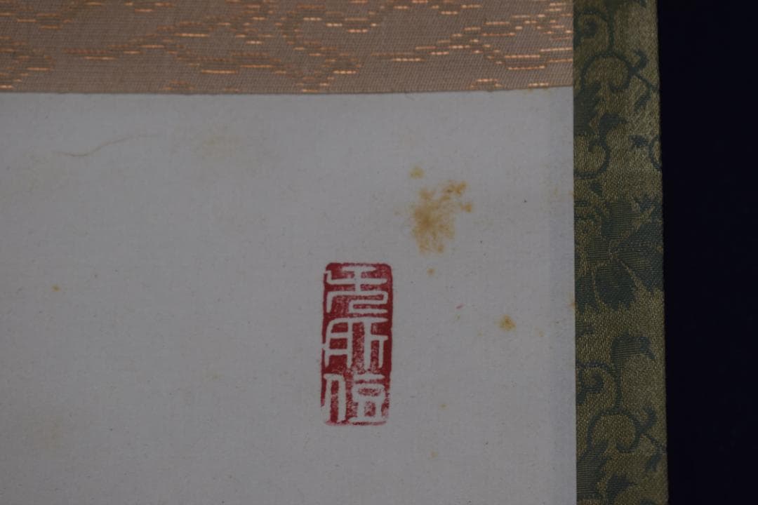 【真作】山田無文/妙心寺管長/花茶欄/掛軸☆宝船☆Y-907　JM