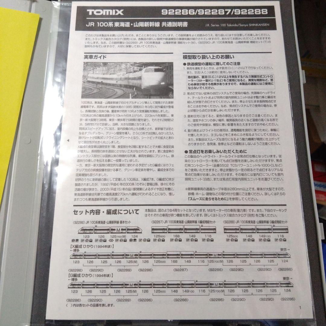 TOMIX 92286 JR100系東海道・山陽新幹線 基本セット