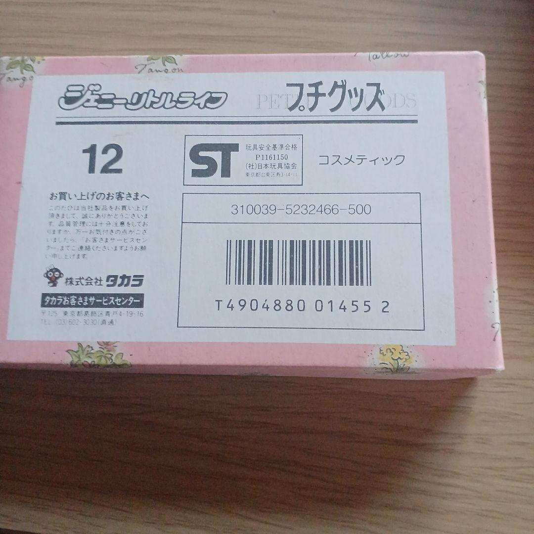 ジェニーリトルライフ　プチグッズセット