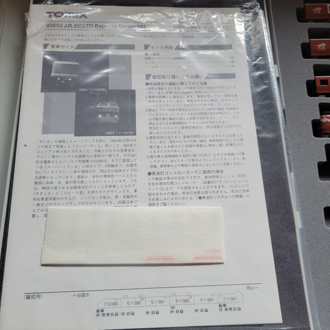 TOMIX JR381系特急電車(スーパーやくも)