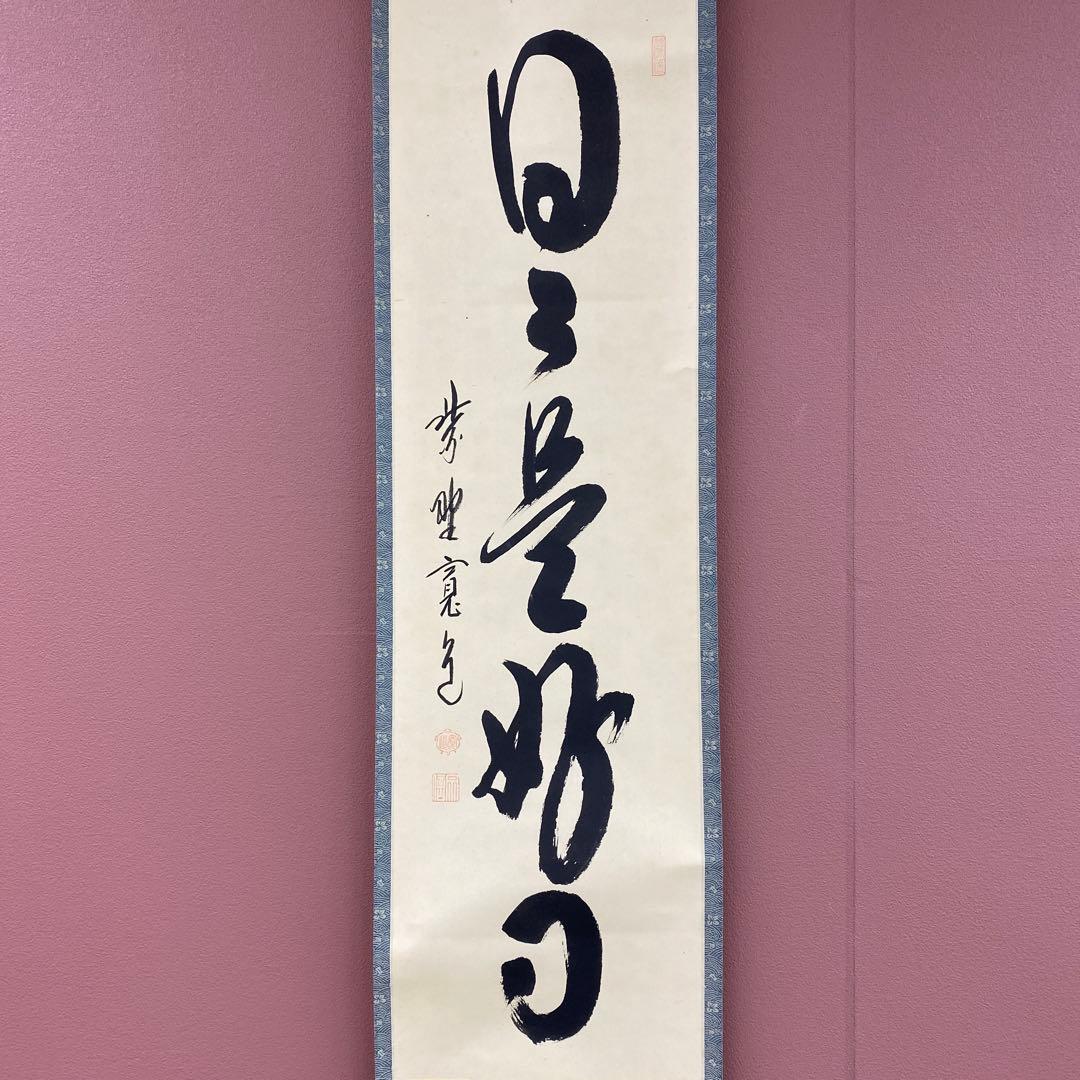美品 掛け軸 大徳寺 藤田寛道作「日々是好日」共箱 禅語 茶掛け