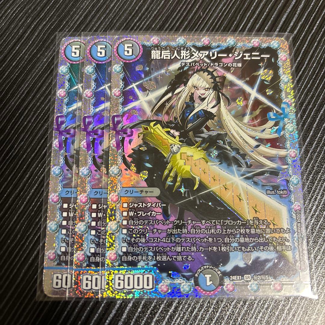 メアリージェニー　シークレット　デュエルマスターズ